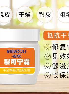 防冻止裂保湿滋润护肤霜名欧修复
