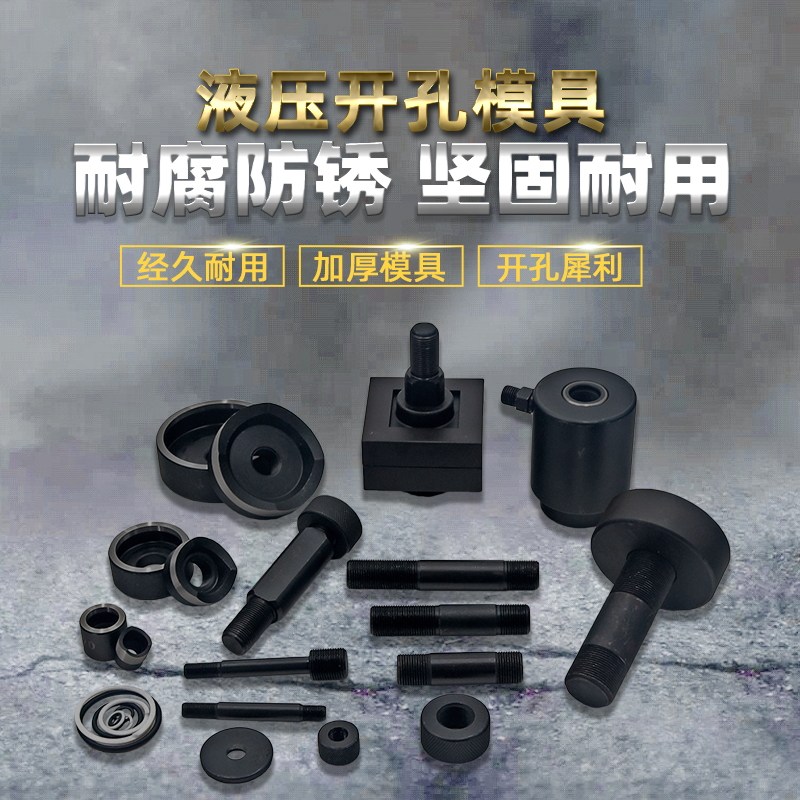 液压开孔器模具配件不锈钢圆模方模专业订做水槽开孔拉伸大小拉杆