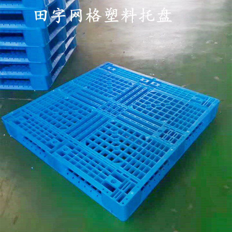 田字网格塑料卡板叉车栈板货架托盘垫板川字平板超市货物仓库防潮