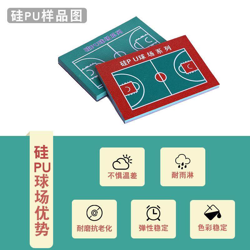 塑胶硅pu01篮球场户地胶运动地面地坪施工外防滑复合型球pu场材硅