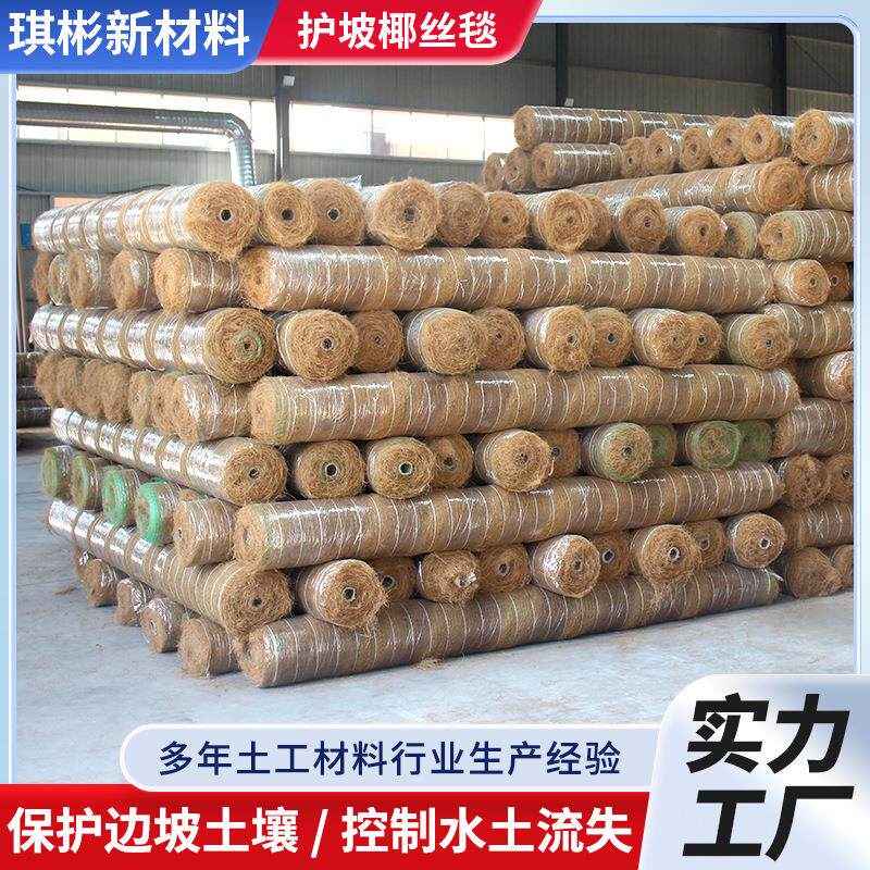 护坡椰丝毯工程高速边坡加筋抗冲生物毯生态环保绿化植物纤维毯图片
