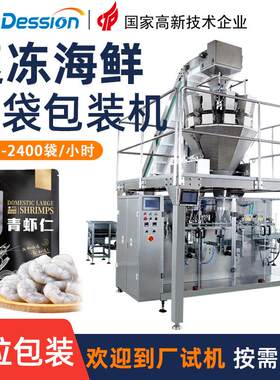 袋装冷冻海鲜包装机 全自动称重龙虾尾冻虾仁包装机 自立袋包装机