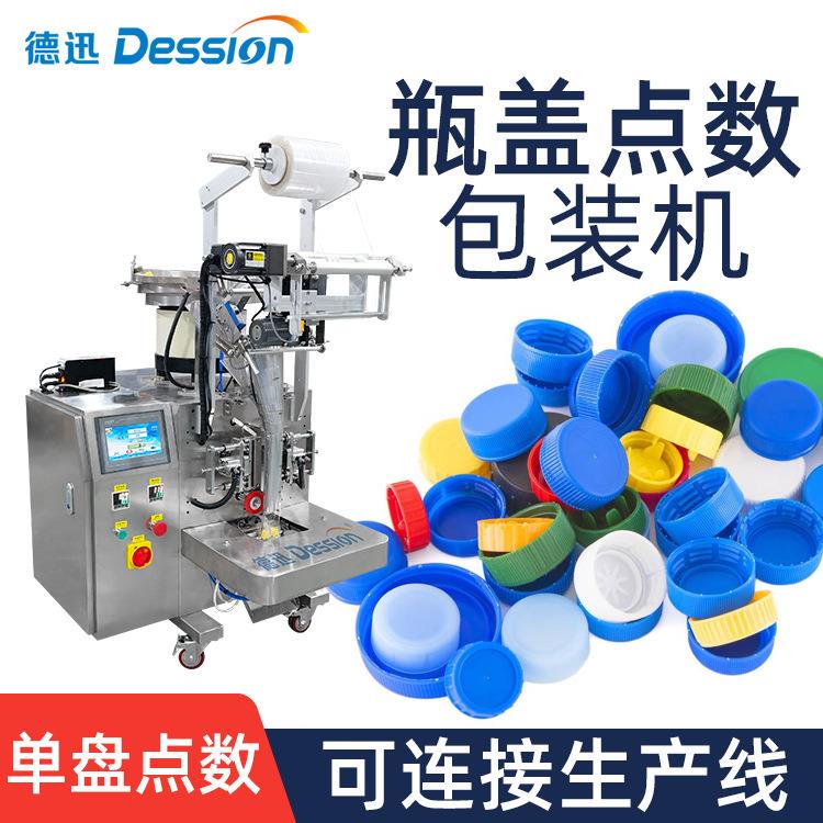 定制袋装塑料瓶盖点数包装机 组装件塑胶膨胀螺丝单盘计数包装机
