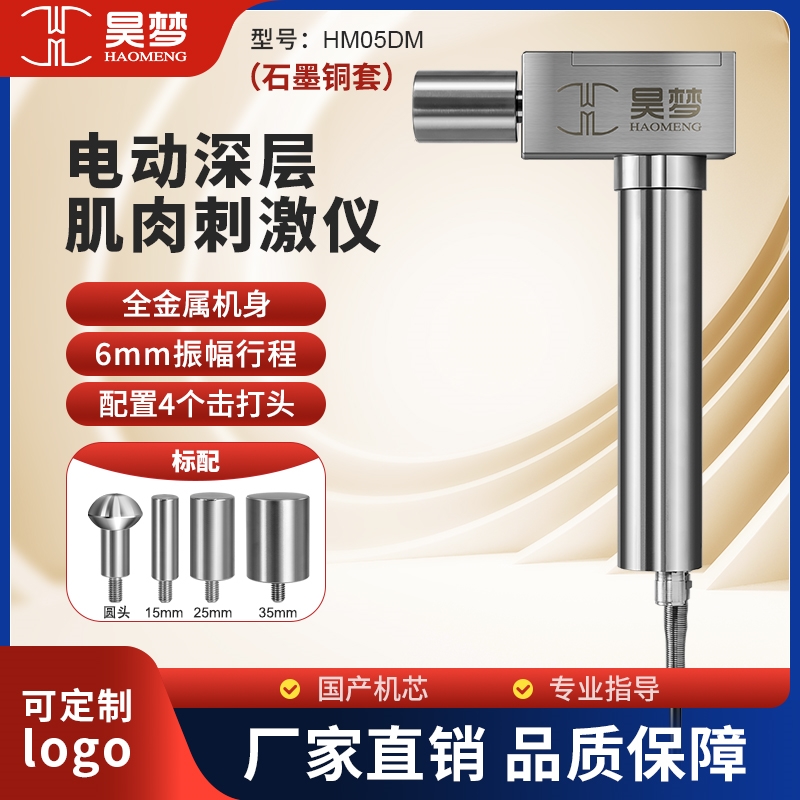 HM05DM昊梦DMS筋膜枪松懈经络疏