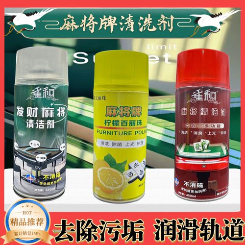 麻将清洁剂麻将牌清洗剂麻将机清洗剂专用麻将桌面清洁泡沫包邮