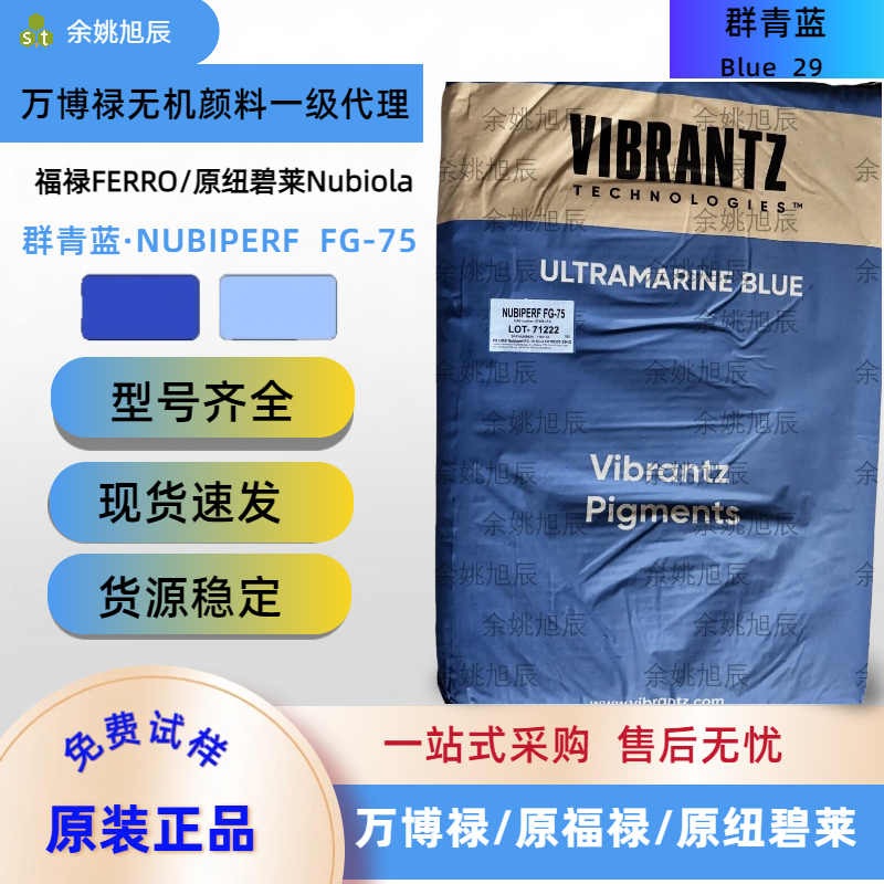 美国福禄FERRO无机颜料群青蓝原纽碧莱NUBIPERF FG-75易分撒增白