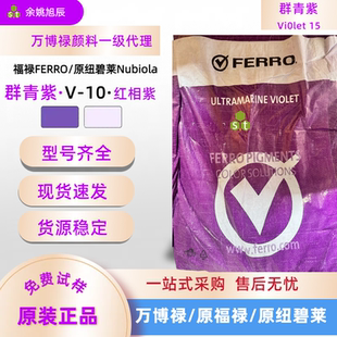 美国纽碧莱Nubix V-10群青颜料紫耐高温耐碱群青紫无机颜料紫15