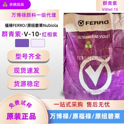 纽碧莱NubixV10无机颜料紫15