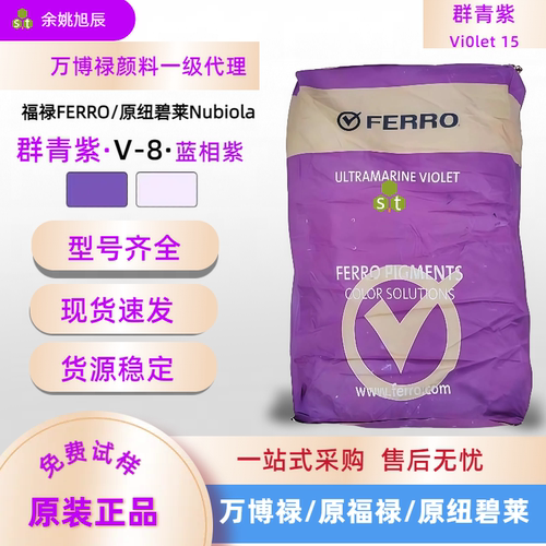 无机颜料去黄原纽碧莱群青紫V8