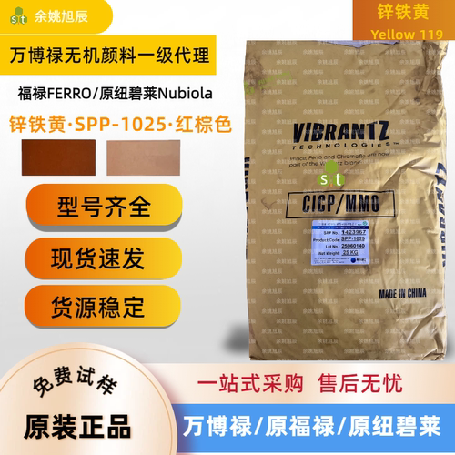 美国FERRO复合无机颜料锌铁黄