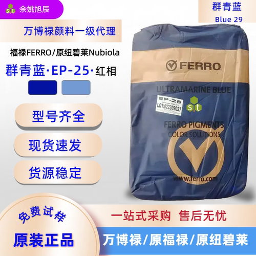福禄无机颜料群青蓝EP-25