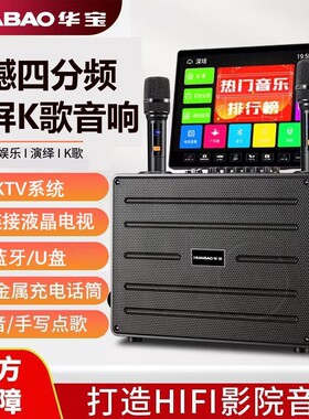 华宝广场舞音响带显示屏户外唱k