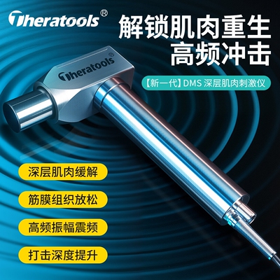 TheratoolsDMS深层肌肉刺激仪运业级dms筋膜枪动健身肌肉松解器专