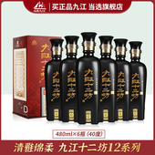 远航九江十二坊12系列40度粮米酒480ml 6瓶白酒整箱特价 送礼