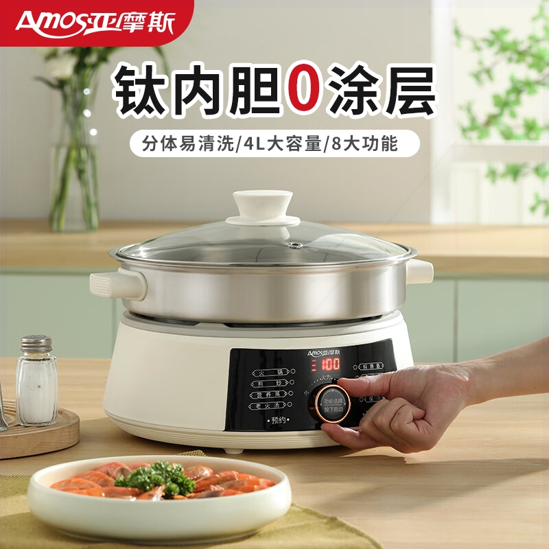 亚摩斯电火锅钛内胆分体式电煮锅