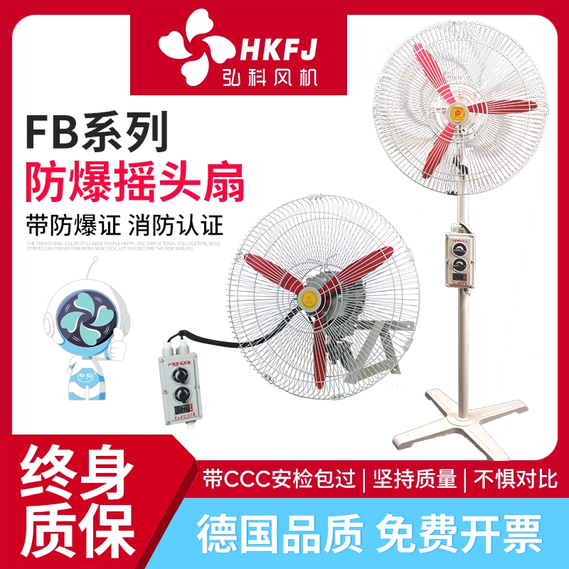 BTS防爆摇头扇FB-500工业风扇60