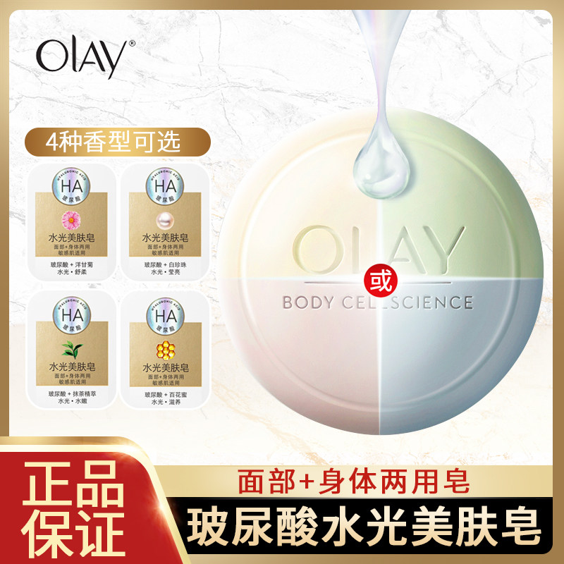 Olay玉兰油香皂水光美肤皂面部身体两用皂滋润补水舒缓洁面沐浴皂