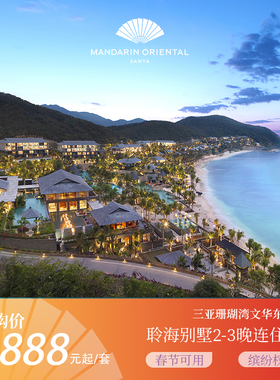 【新春悦海】三亚珊瑚湾文华东方聆海别墅2-3晚含早及单人SPA