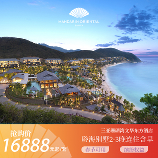 【新春悦海】三亚珊瑚湾文华东方聆海别墅2-3晚含早及单人SPA