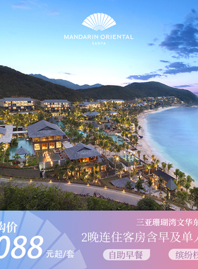 【暖冬谧境】三亚珊瑚湾文华东方酒店2-3晚连住含早及单人SPA套餐