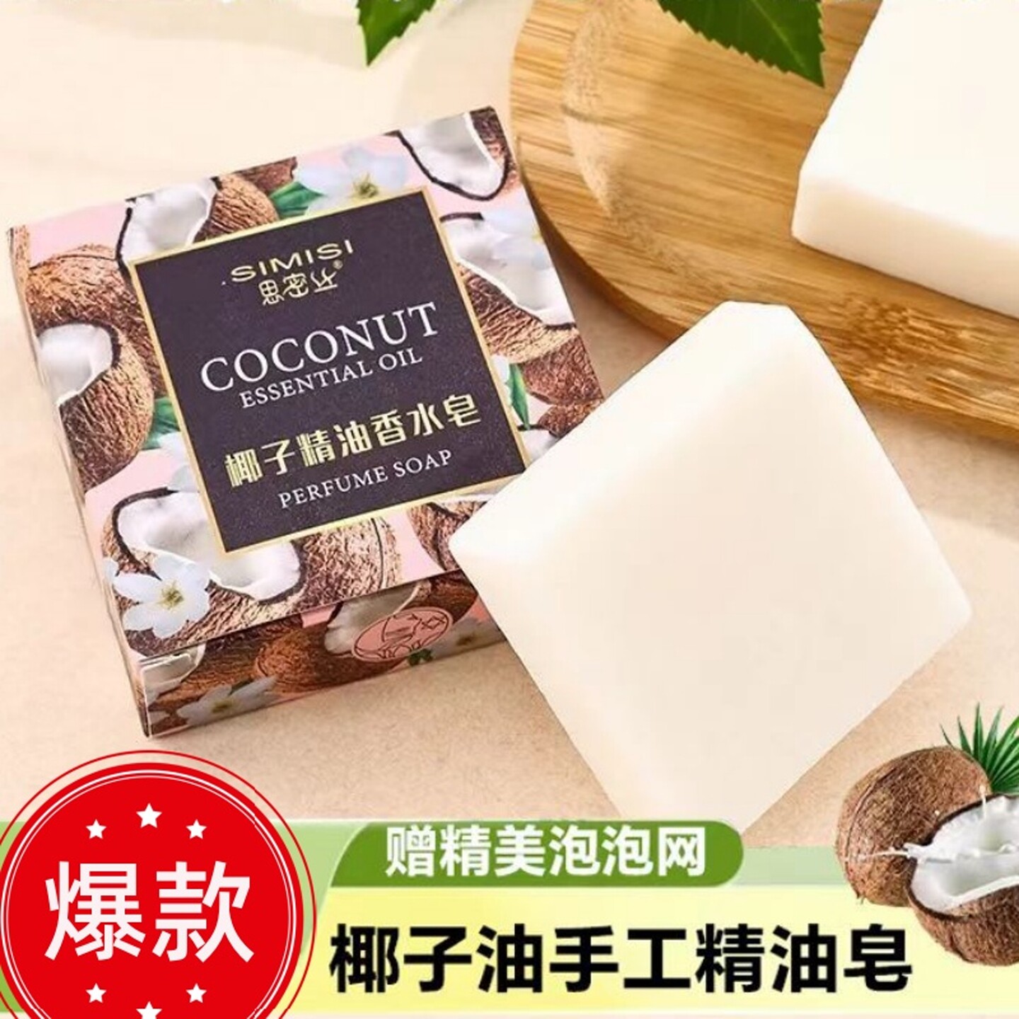 思密丝香皂椰子精油皂香水手工皂椰油皂浴室洗澡沐浴酒店新款肥皂