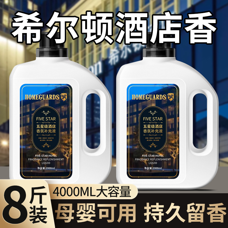 希尔顿五星级酒店专用香薰室内家用高级感持久香氛房间香水补充液