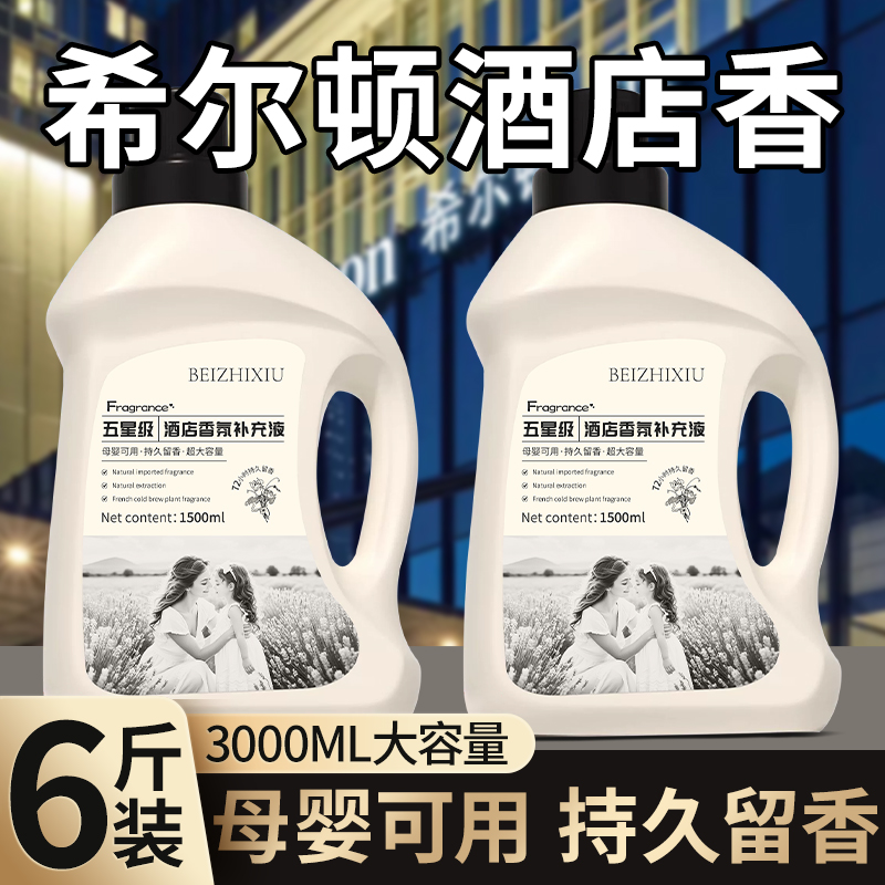 希尔顿香薰补充液五星级酒店专用香氛卧室内持久家用房间香水大瓶