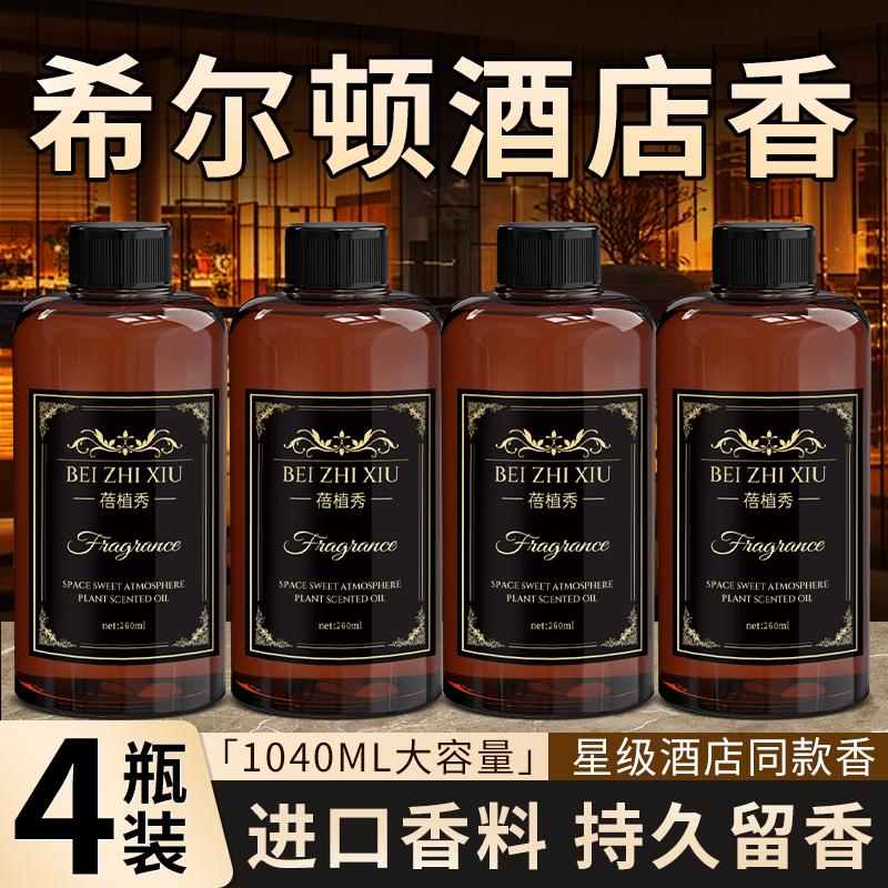 希尔顿香薰补充液大瓶五星级酒店专用房间香水持久留香洗手间香氛