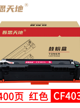 吾思天地惠普M252dw硒鼓hpM252n M277n M277dw M274n CF403A