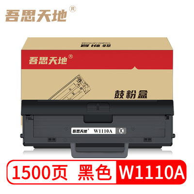 吾思天地惠普w1110a硒鼓适用