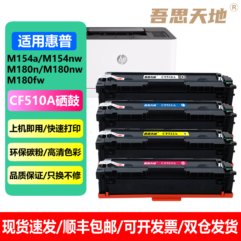 吾思天地适用惠普CF510A硒鼓彩色