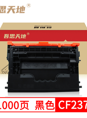 吾思天地惠普惠普CF237A M608DN 607DN 37A硒鼓609碳粉m631墨粉