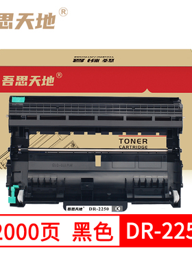 吾思天地 兄弟MFC-7360硒鼓7470d dr2250  hl2240d  2890 7860DN