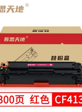 吾思天地惠普CF413A硒鼓M452dw M452dn M477fdw M477fnw M377dw