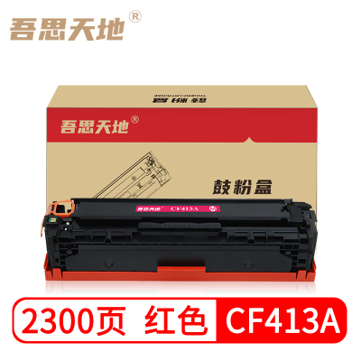 吾思天地惠普cf413a硒鼓适用
