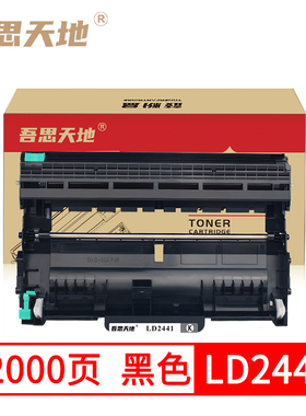 吾思天地 联想M7400 LD2441粉盒LT2441H LJ2400L M7650DF M7600D