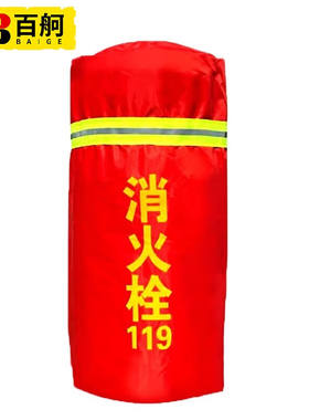 百舸防晒防冻保护罩消防器材水泵接合器罩(加棉)90*55CM