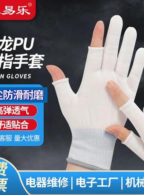 采易乐尼龙半指手套防尘耐磨电子厂二指防护手套L码12双10241可定