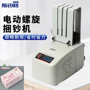 斯铂格电动螺旋捆钞机手动打包机纸币扎钞机银行捆扎机小型自动束