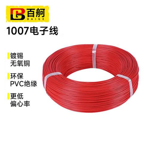 百舸1007电子线耐高温环保电线PVC导线连接线22AWG红色17/0.12TS