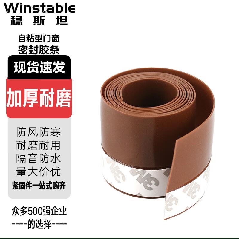 稳斯坦WSX283(10m)自粘型密封条铝合金门窗户防风玻璃门条硅胶隔