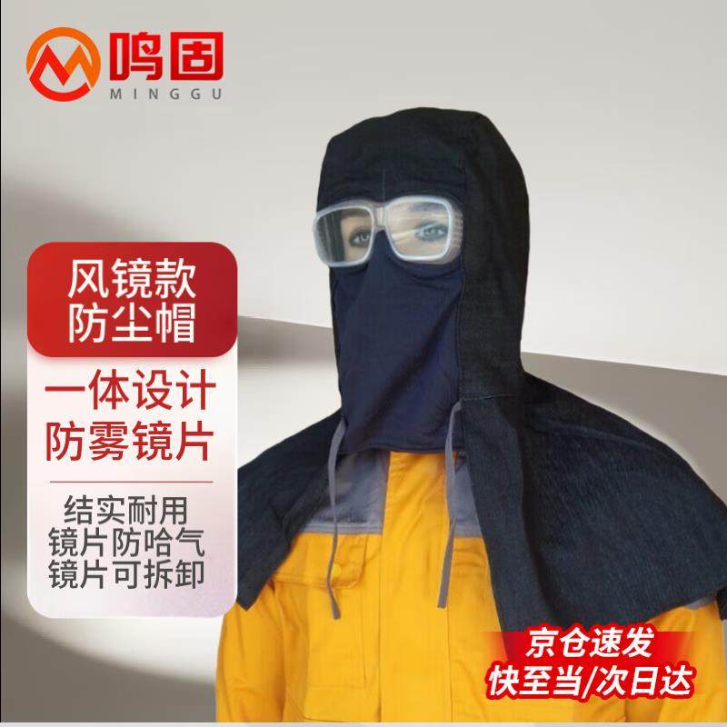 鸣固披肩式防尘帽牛仔布防尘车间户外工作挡风头套风镜款防尘帽1