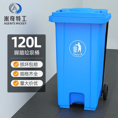 米奇特工户外垃圾桶分类塑料垃圾桶室外环卫垃圾箱蓝色120L加厚+