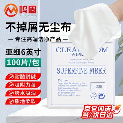 鸣固无尘布擦拭布【6英寸】屏幕清洁布手机精密仪器除尘无纺布喷