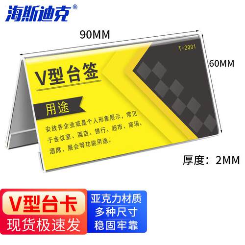 海斯迪克亚克力V型台卡桌牌会议牌席卡三角卡台座90×60×2mm(6个