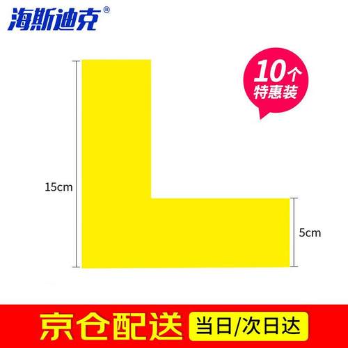 海斯迪克HKL-1425S管理地贴6s定位贴地面贴纸四角定位标签15*5cm