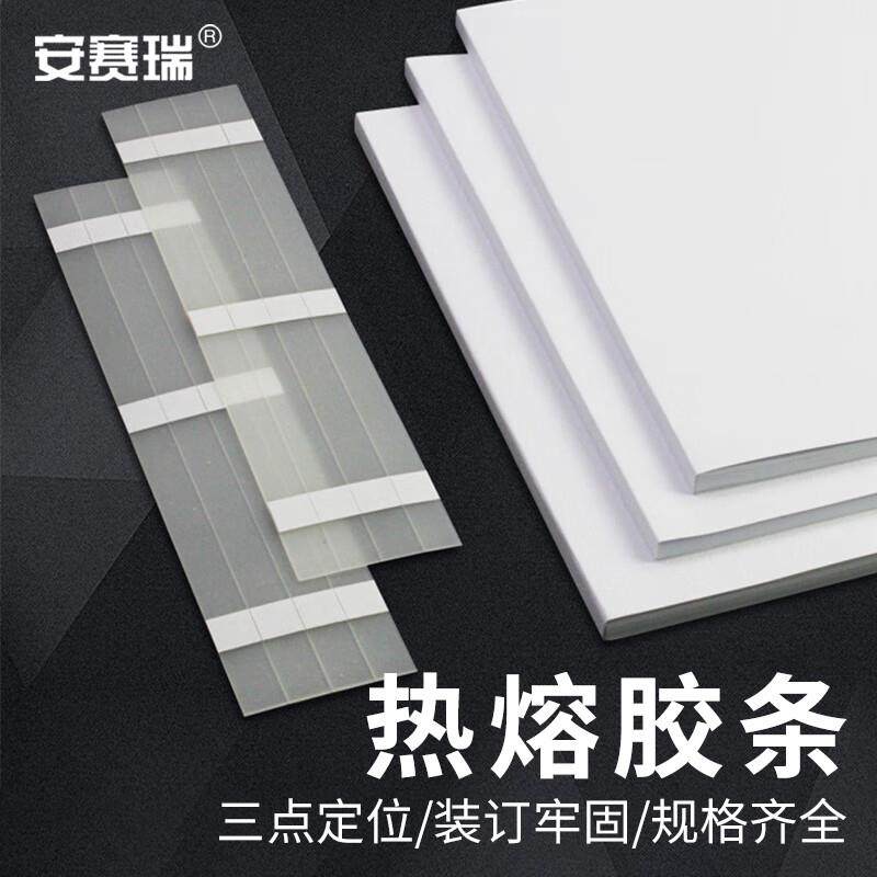 安赛瑞热熔胶条合同档案纸质封套装订胶条三点可粘2mm100根8E0040