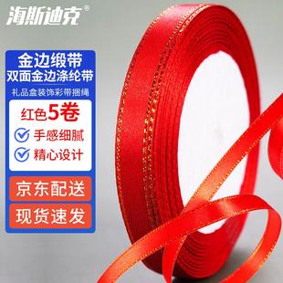 22m红色 饰彩带捆绳1cm 75金边缎带 礼品喜糖盒装 海斯迪克HKL