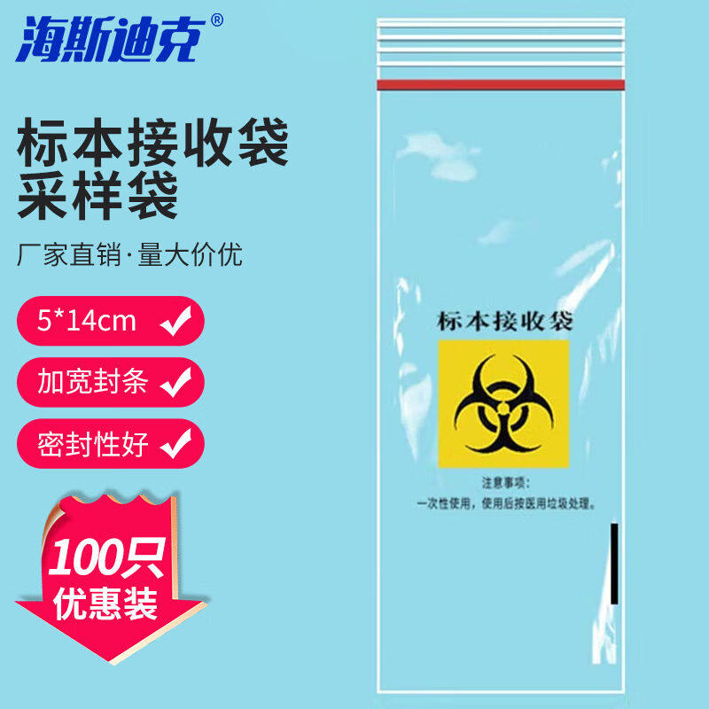 海斯迪克采样袋取样袋标本接收袋自封袋8号5*14cm(100只)H-70