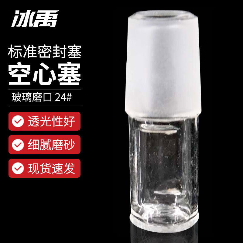 冰禹BYA-536玻璃空心塞标准磨口密封塞24#